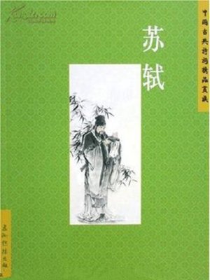 cover image of Sushi (苏轼中国古典诗词精品赏读丛书)